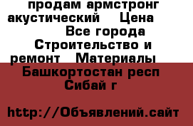 продам армстронг акустический  › Цена ­ 500.. - Все города Строительство и ремонт » Материалы   . Башкортостан респ.,Сибай г.